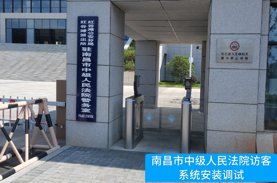南昌市中级人民法院部署太阳成集团tyc234cc官网访客管理系统，提升法院安全管理与服务水